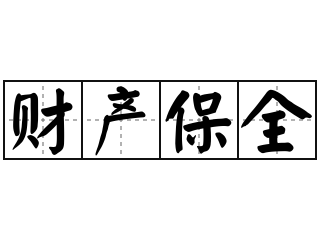 财产保全